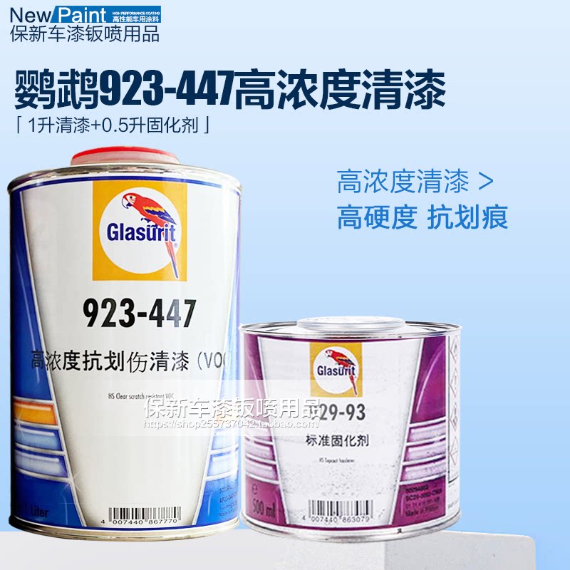 进口全车改色翻新进口鹦鹉447清漆汽车面漆金属漆珍珠漆补漆套装