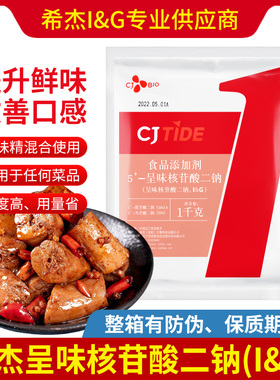 希杰正品调料增味剂i+g呈味核苷酸二钠1kg增鲜剂商用加鲜精大包装