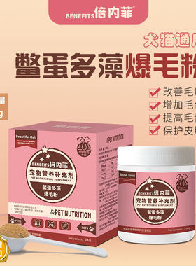 倍内菲鳖蛋爆毛粉卵磷脂藻类美毛护肤宠物猫狗毛发褪色掉毛断毛