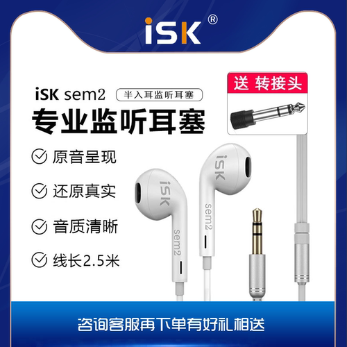 ISK sem2专业直播监听耳机有线入耳式电脑声卡专用主播耳塞2.5米