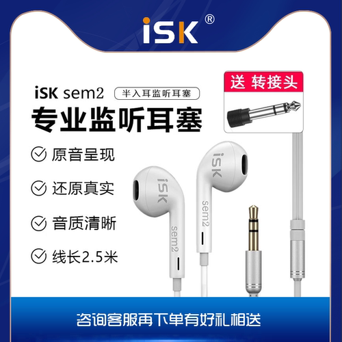 ISK sem2专业直播监听耳机有线入耳式电脑声卡专用主播耳塞2.5米-封面