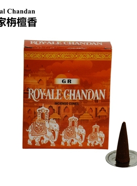 印度香CHANDAN-皇J栴檀香塔香沉香GR家用室内天然香薰改善气味