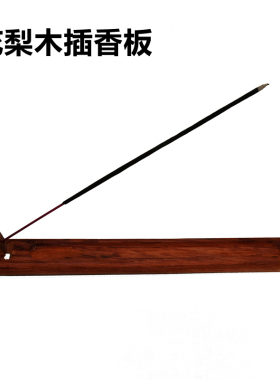 花梨木插香板鸡翅木香炉线香插