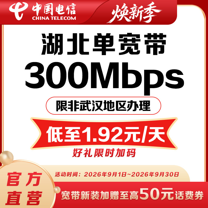 【爆款宽带】湖北电信300M/500M光纤宽带办理新装包年电信安装
