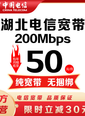 【200M宽带包年】湖北电信宽带599元包年办理光纤宽带套餐安装