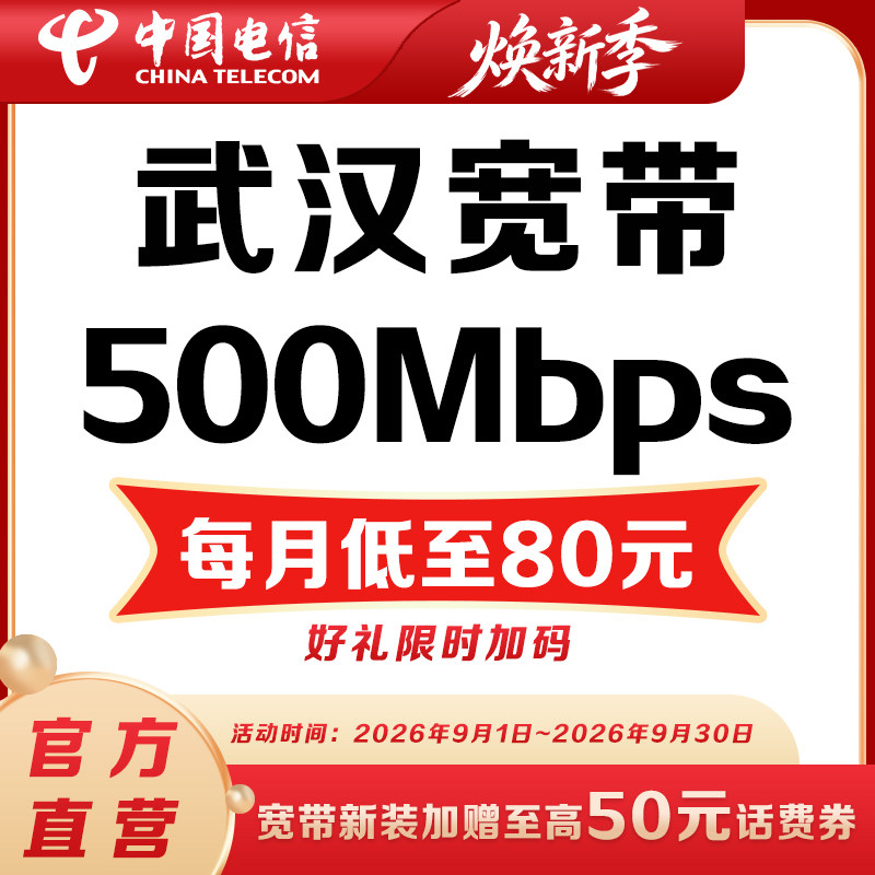 【500M宽带】武汉电信宽带办理500M宽带每月低至80元套餐宽带安装