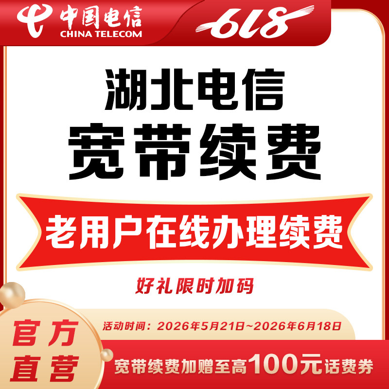 【老用户电信宽带续费】湖北电信宽带缴费 20-100M光纤宽带续费