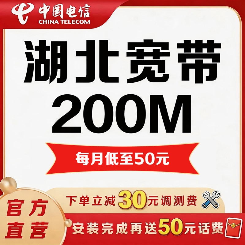 【200M宽带包年】湖北电信宽带办理200M光纤宽带包年套餐宽带安装