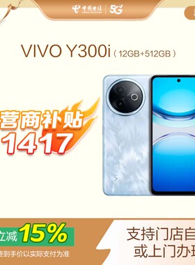 【国补立减】vivo Y300i手机新品长续航大内存大音量抗摔护眼直屏学生智能手机 门店自提