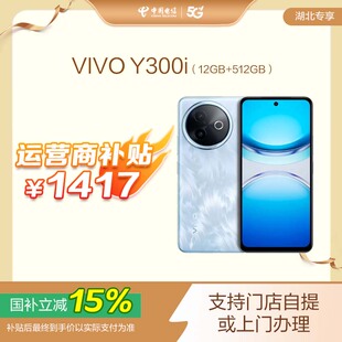 【国补立减】vivo Y300i手机新品长续航大内存大音量抗摔护眼直屏学生智能手机 门店自提