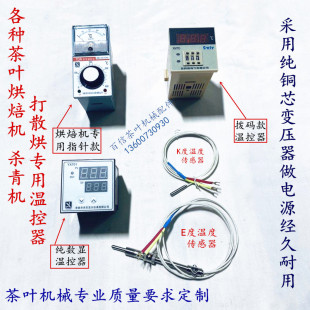 调机数显温指针控器百信机探配件干温度头 茶叶杀青机烘焙机械萎式