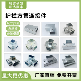镀锌方管连接配件免焊接铁管接头直角两通三通锌钢护栏固定件