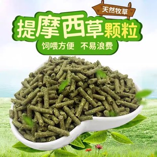 提摩西草压缩颗粒磨牙粮豚鼠兔子龙猫饲料烘干高粗纤维提草荷兰猪