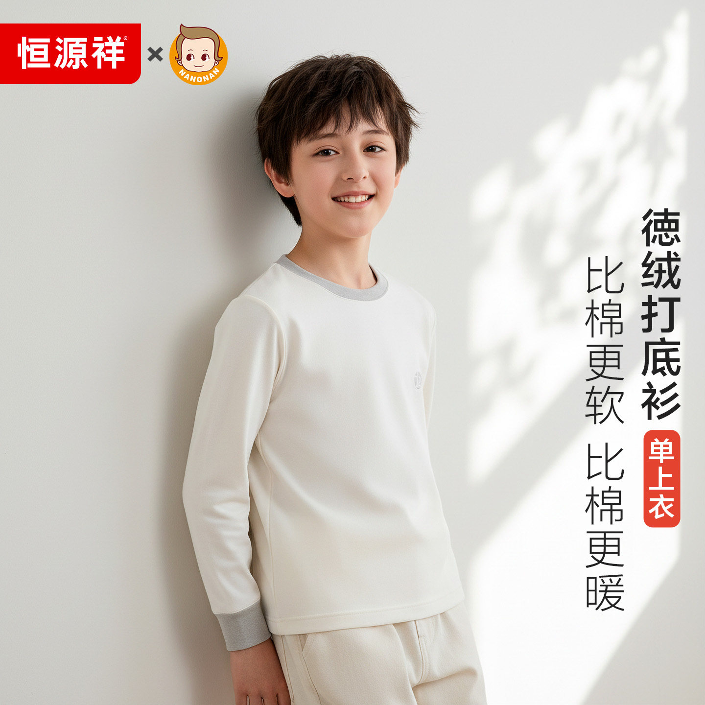 恒源祥男童保暖衣打底衫单件上衣秋冬校服内搭白色儿童内衣加厚,童装/婴儿装/亲子装,保暖上装,淘宝优惠券,粉丝福利购,淘宝优惠卷