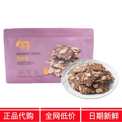 麦德龙超市代购麦臻选布朗尼脆片60g×3小包坚果巧克力薄脆饼干