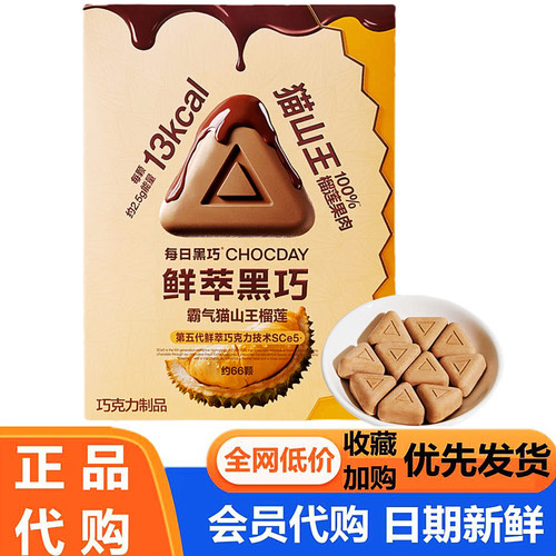 会员代购每日黑巧鲜萃黑巧克力制品(猫山王榴莲味) 浓脆零食