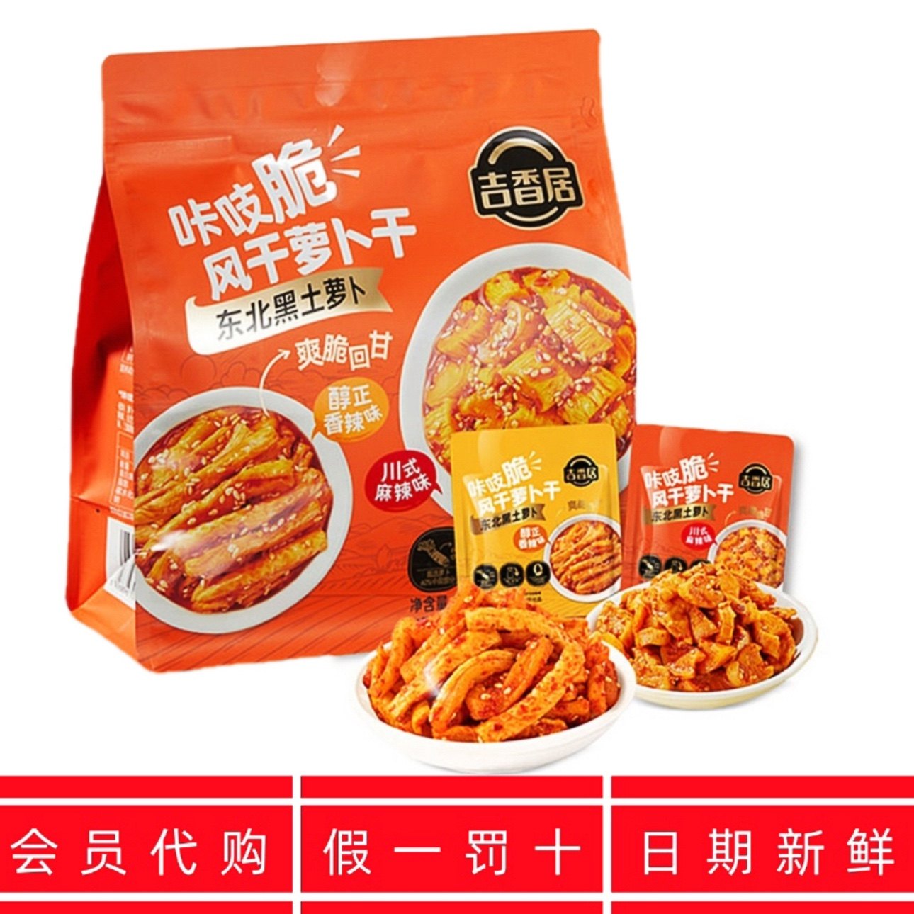 代购吉香居咔吱脆风干萝卜