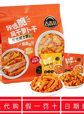 代购吉香居咔吱脆风干萝卜
