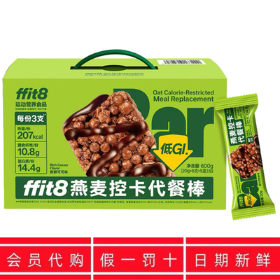 代购ffit8燕麦控卡代餐棒香醇可可味低GI酥软山蓬松健康姆即食餐