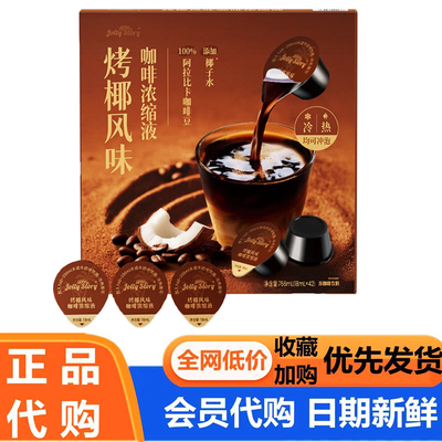 Jolly Story烤椰风味咖啡浓缩液756ml冲泡即溶咖啡会员代购