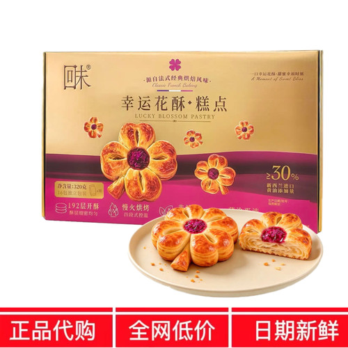 SM代购回未幸运花酥糕点下午茶点心独立包装320g零山食姆超市