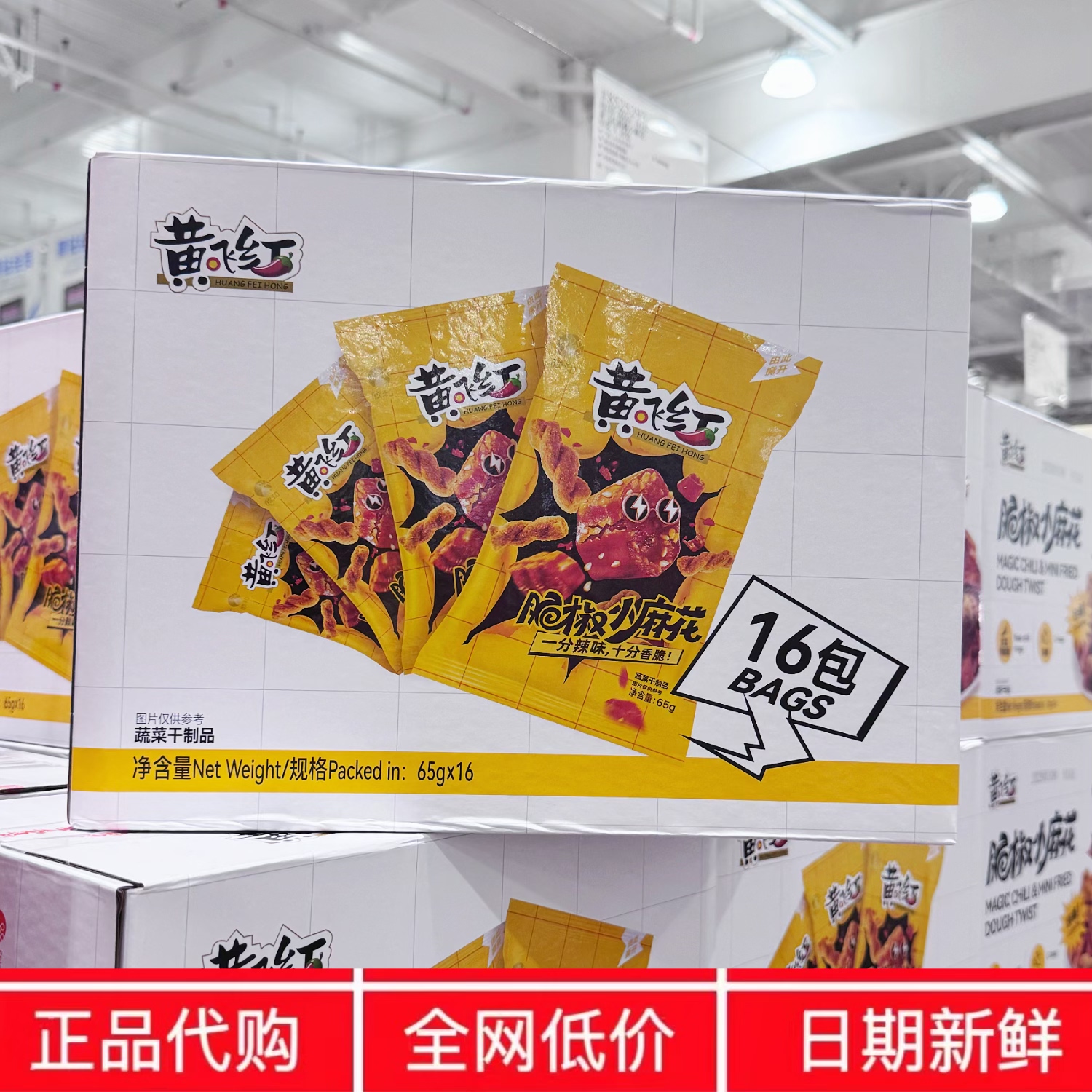 开市客代购黄飞红脆椒小麻花零食单独小包装整箱65g*16包浓郁酥脆