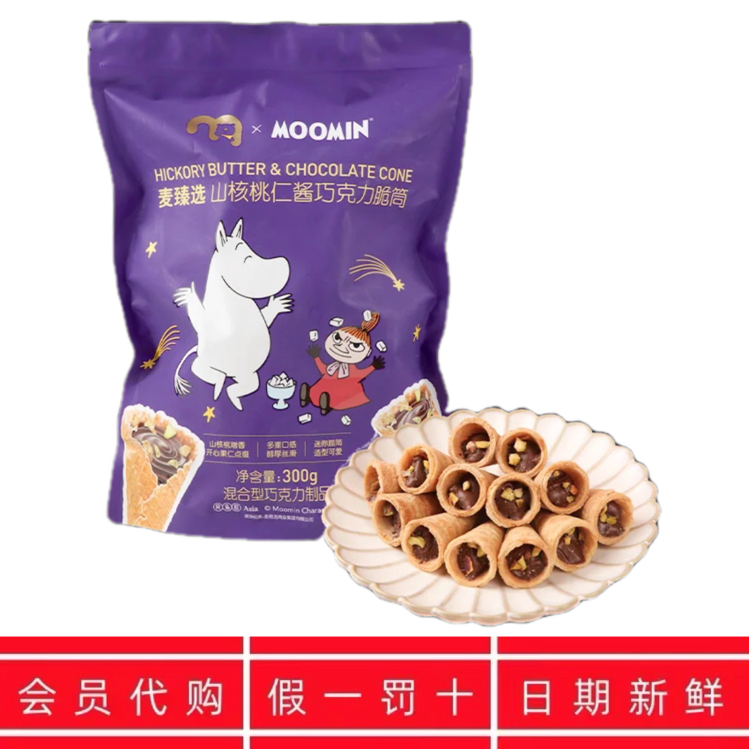 麦德龙超市代购Moonmin山核桃仁酱巧克力夹心脆筒独立包装休闲