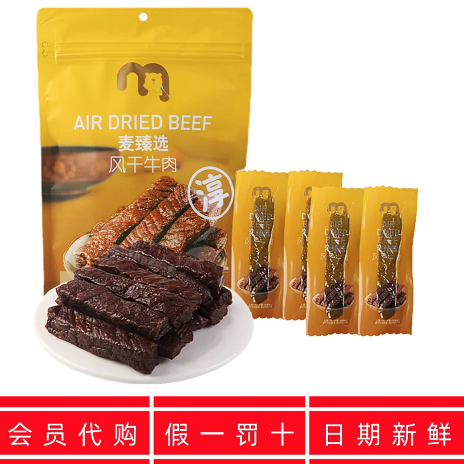 麦德龙代购 麦臻选风干牛肉干300g 袋装独立包装零食内蒙特产原味