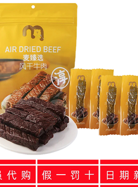 麦德龙代购 麦臻选风干牛肉干300g 袋装独立包装零食内蒙特产原味