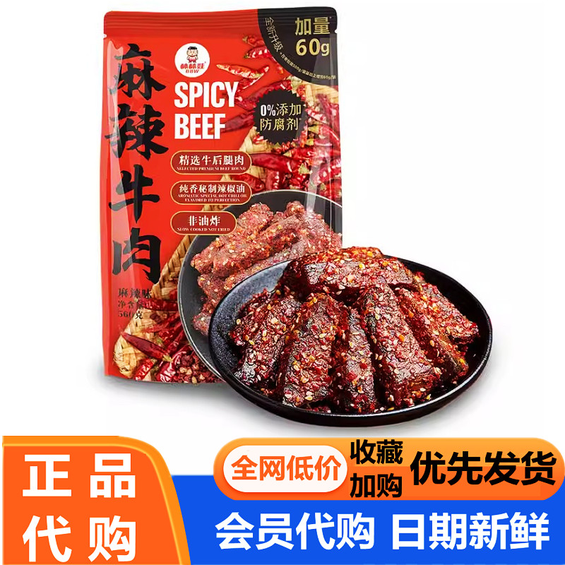棒棒娃牛肉麻辣味网红代购