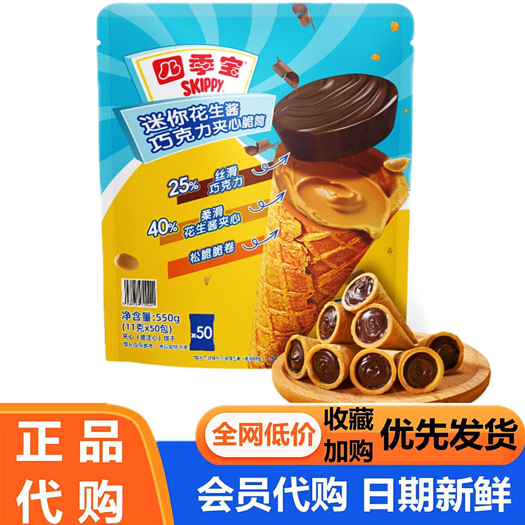 四季宝迷你花生酱巧克力夹心脆筒
