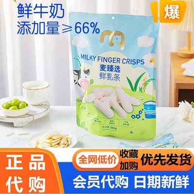 麦德龙代购麦臻选鲜乳条300g袋装奶棒奶干零食奶制品年货独立小包