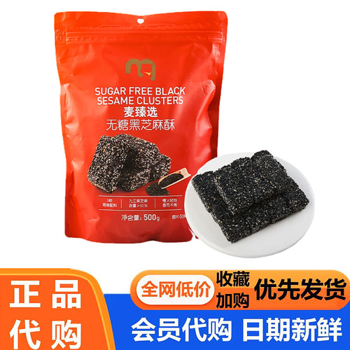 麦德龙代购麦臻选黑芝麻酥儿童孕妇老人健康特产中式超市零食
