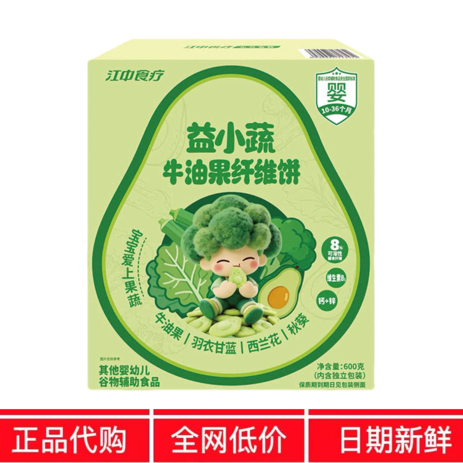 MM代购山江中食疗益小蔬牛油果膳食纤维饼干婴幼儿零食营养姆均衡