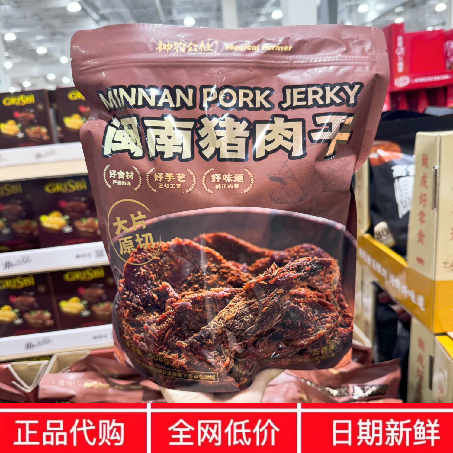 开市客代购 神农公社闽南猪肉干(五香味)大片原切馋嘴零食