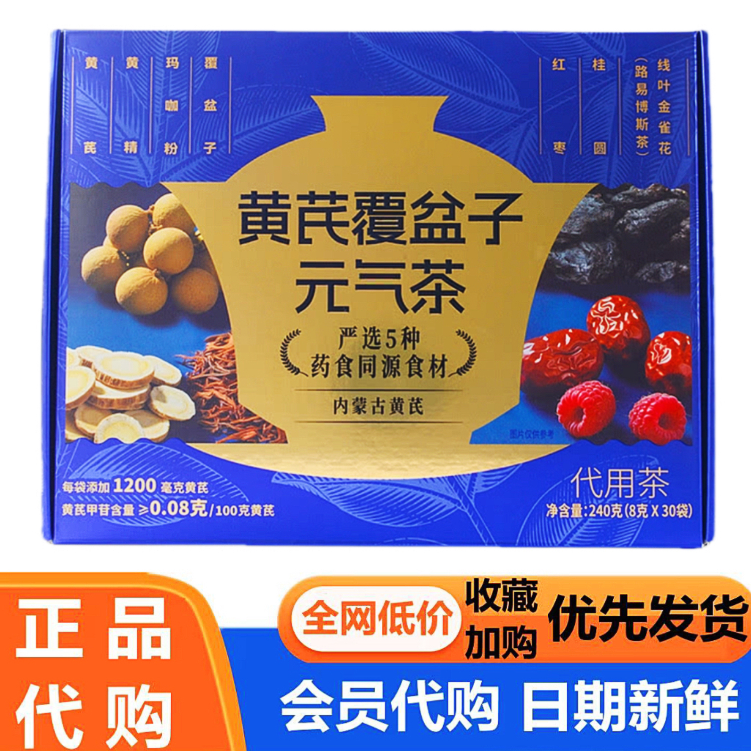 黄芪覆盆子元气茶代用茶