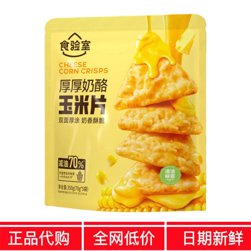 开市客超市代购食验室厚厚奶酪玉米片350g减油低热量高膳食