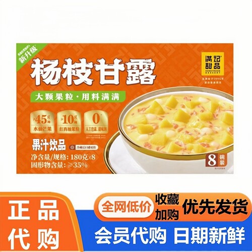 SM代购满记甜品 杨枝甘露果汁饮品180g*8即食山饮品姆会员超市