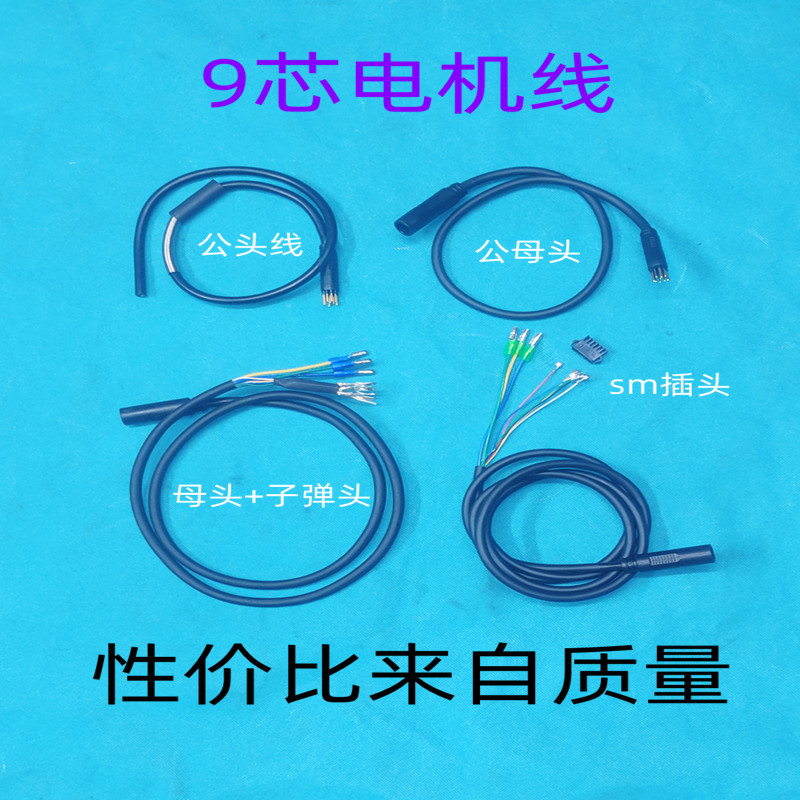 代驾电动车9芯电机防水插延长线公母头转接线转换线akm八方大功率