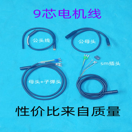 代驾电动车9芯电机防水插延长线公母头转接线转换线akm八方大功率