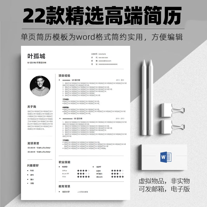 超级高端专业简约个人求职简历模板word电子版大学生