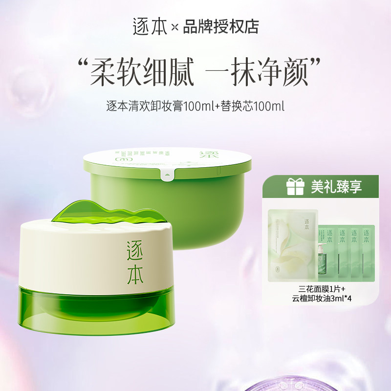 逐本卸妆膏清欢植萃柔感净颜卸妆膏100ml面部深层清洁养护白
