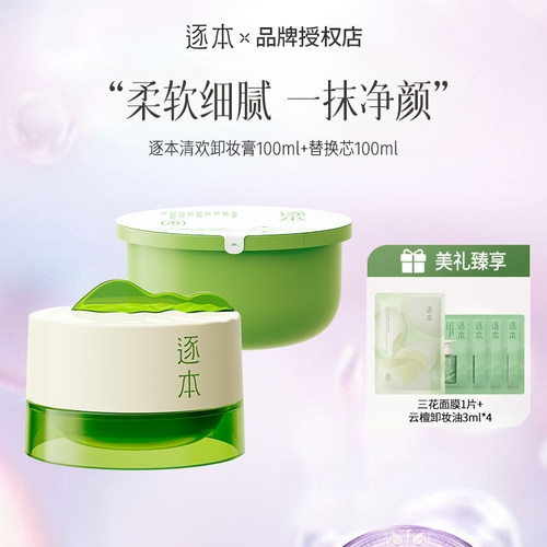 逐本清欢植萃卸妆膏100ml