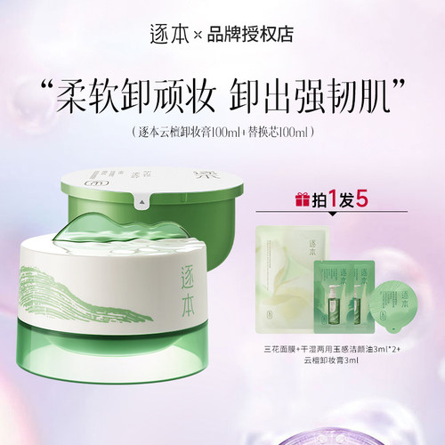 逐本云檀卸妆膏100g养卸合一