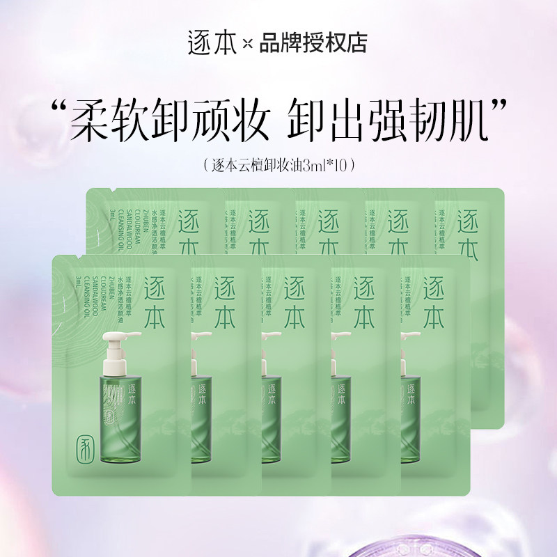 逐本卸妆油3ml旅行装清欢植萃玉感洁颜油敏弱肌便携水感温和卸妆