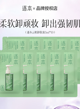 逐本卸妆油3ml旅行装清欢植萃玉感洁颜油敏弱肌便携水感温和卸妆