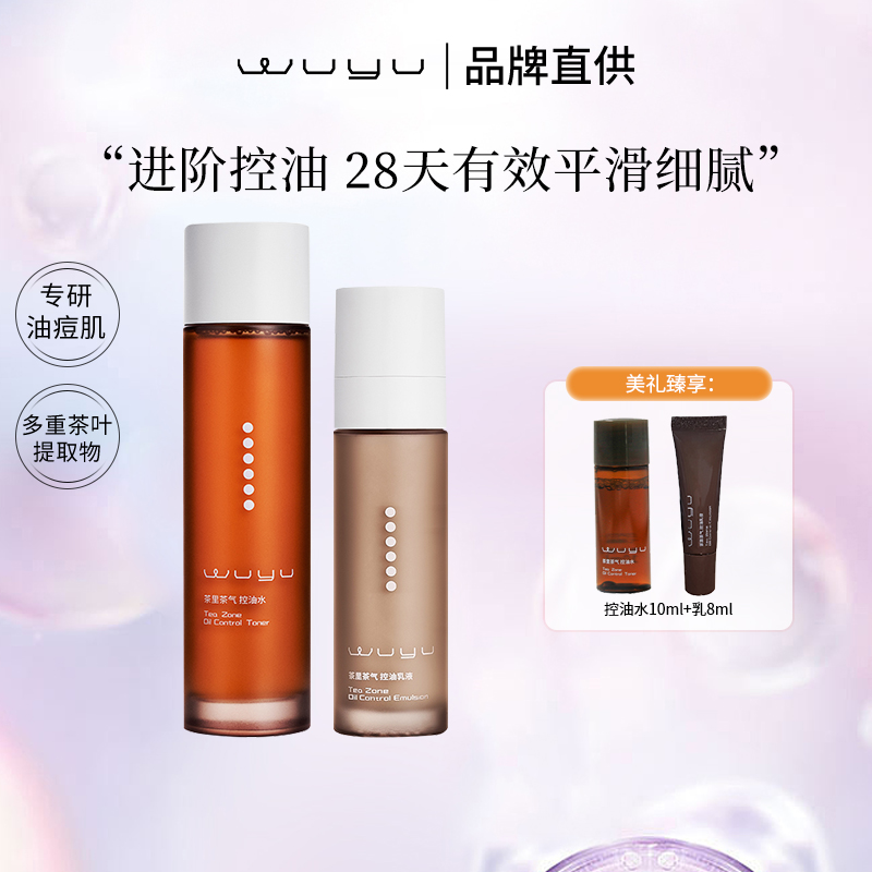 无语控油水茶里茶气祛痘精华水乳控油补水舒缓保湿修护痘肌