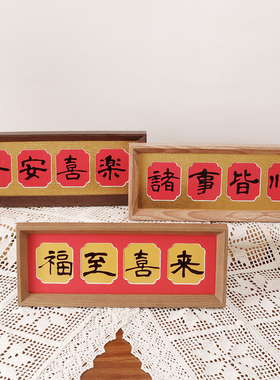 新年中式书法木质桌面相框摆件