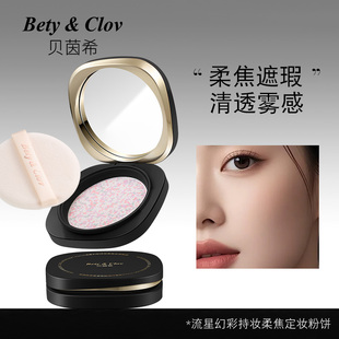 Bety&Clov贝茵希流星幻彩持妆柔焦定妆粉饼8g