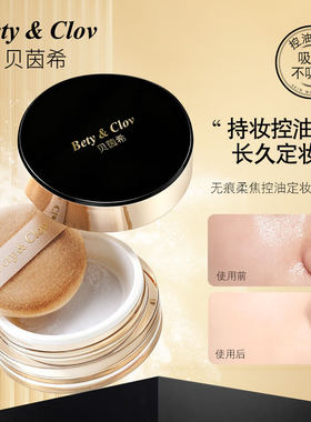 贝茵希Bety&Clov无痕柔焦控油定妆散粉（哑光白）